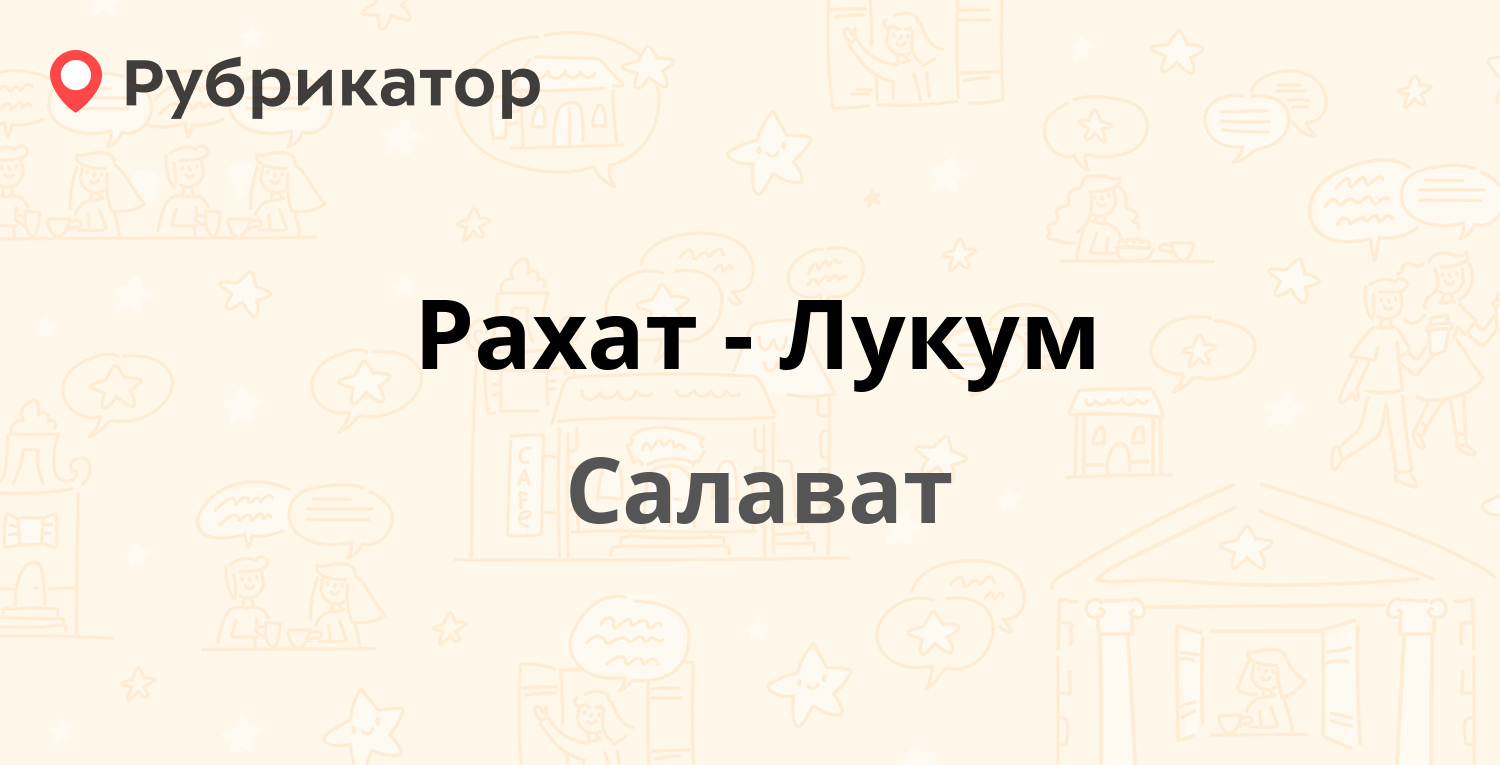 Рахат-Лукум — Гагарина 2а / Первомайская 2а, Салават (отзывы, телефон и  режим работы) | Рубрикатор