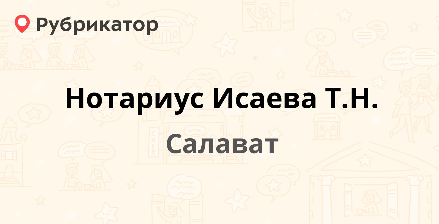 Нотариус Исаева Т.Н. — Калинина 59, Салават (2 отзыва, телефон и режим  работы) | Рубрикатор