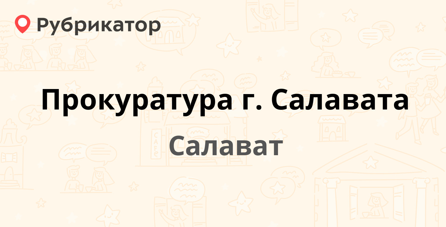 Прокуратура г. Салавата — Ключевая 16а, Салават (3 отзыва, 2 фото, телефон  и режим работы) | Рубрикатор