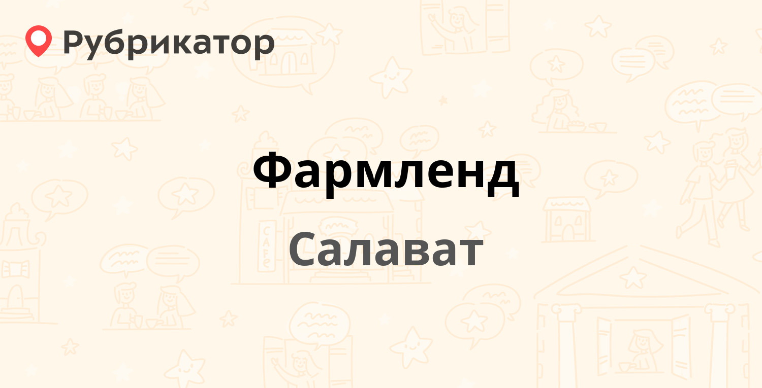 Фармленд — Первомайская 2 / Гагарина 1, Салават (отзывы, телефон и режим  работы) | Рубрикатор