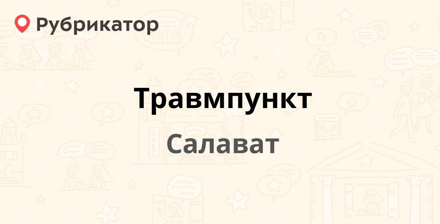 Травмпункт — Губкина 21а, Салават (21 отзыв, 1 фото, телефон и режим  работы) | Рубрикатор