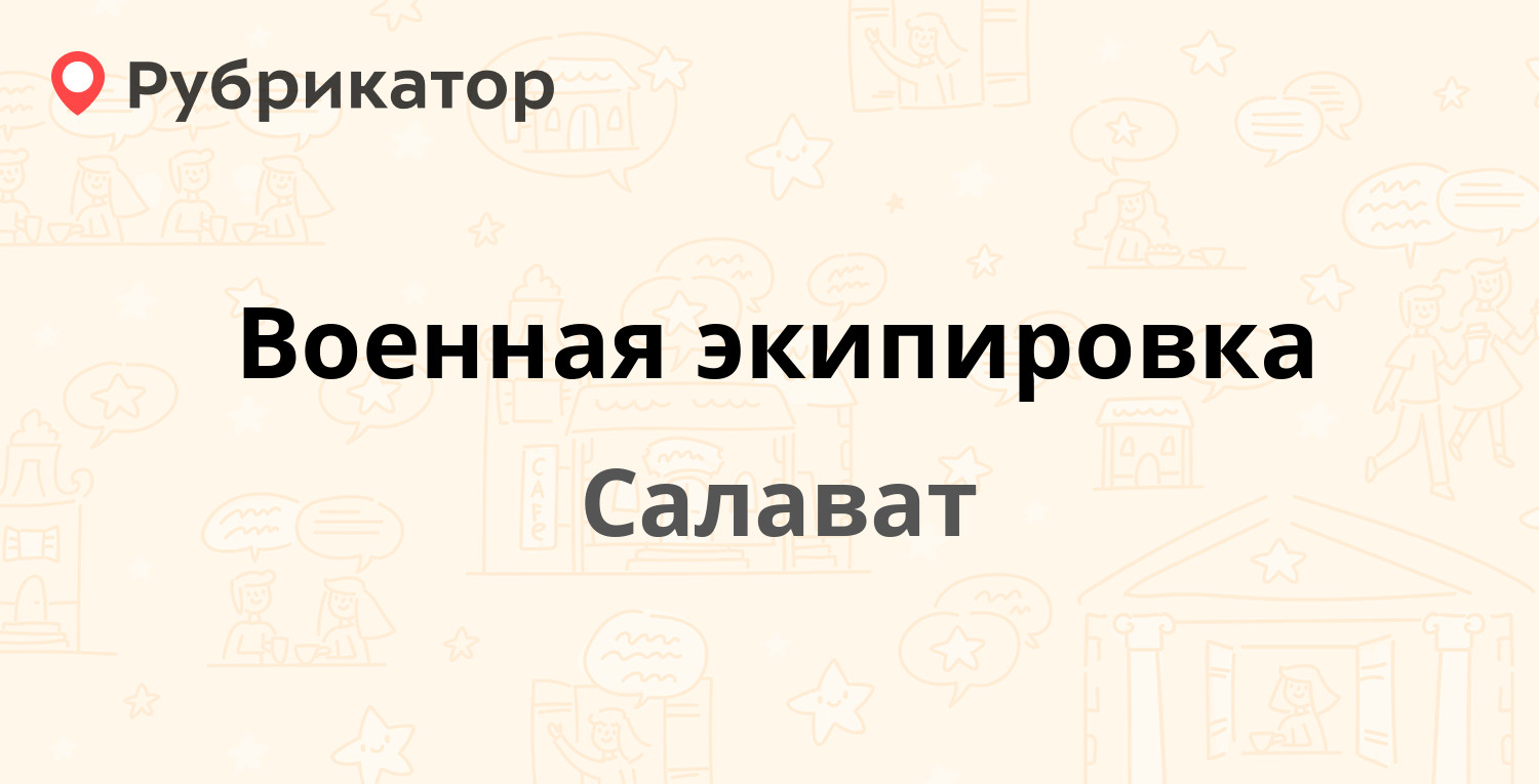 Уфанет салават режим работы телефон