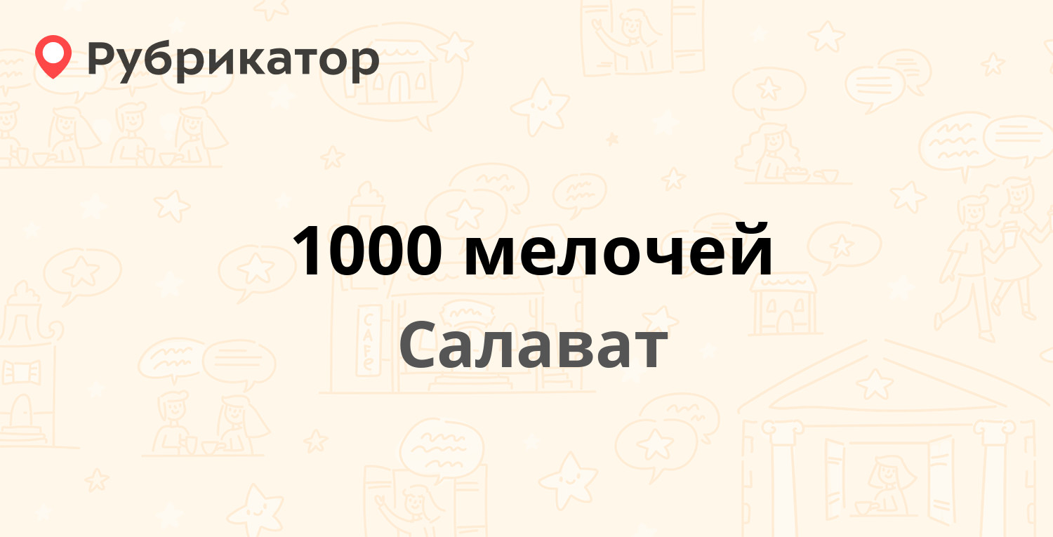 1000 мелочей — Островского 28, Салават (6 отзывов, телефон и режим работы)  | Рубрикатор