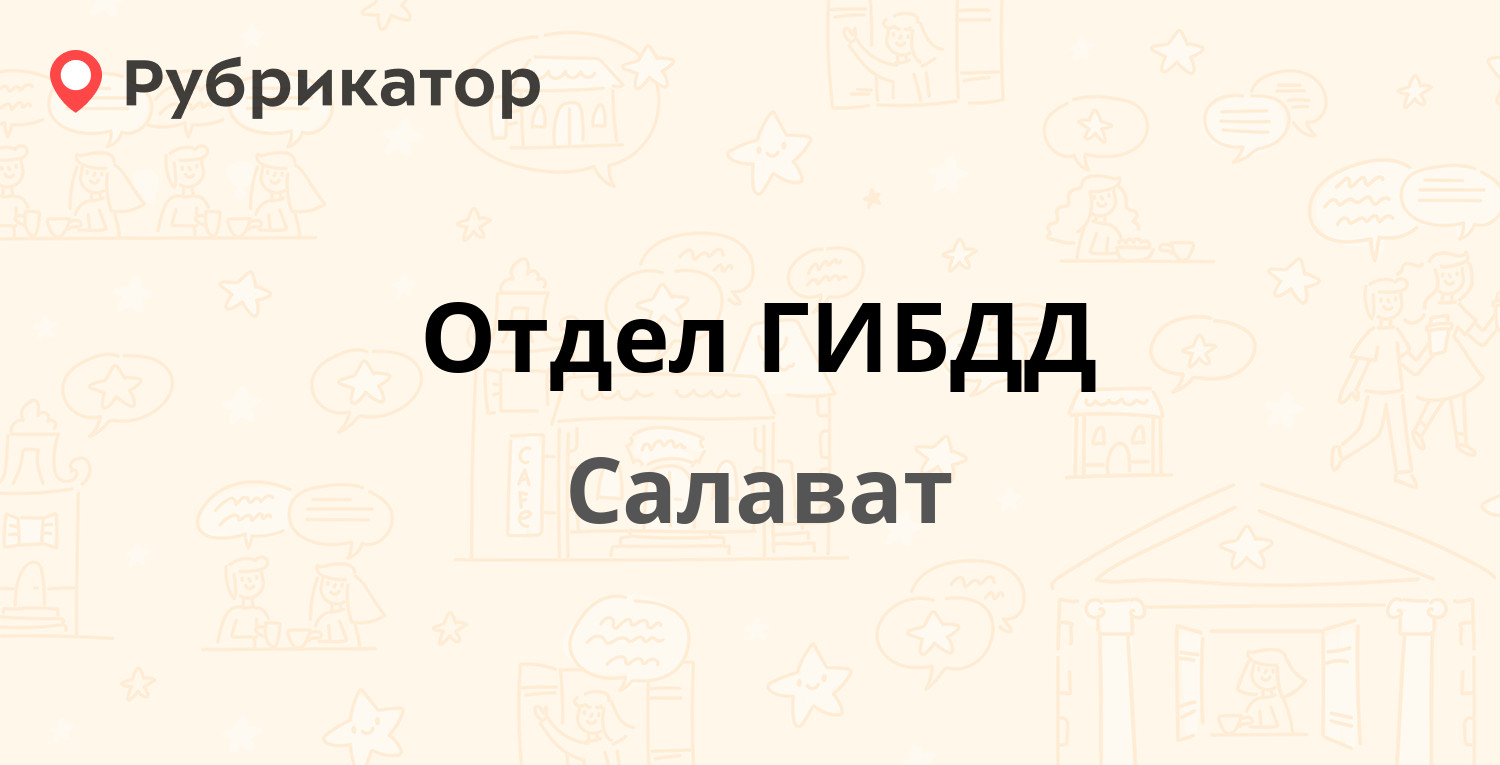 Отдел ГИБДД — Уфимская 105, Салават (9 отзывов, телефон и режим работы) |  Рубрикатор