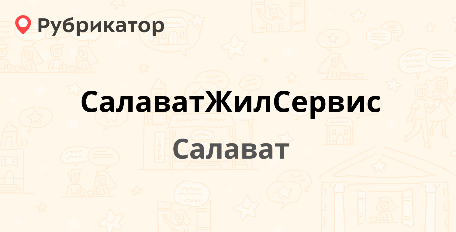 СалаватЖилСервис — Калинина 54а, Салават (22 отзыва, телефон и режим  работы) | Рубрикатор