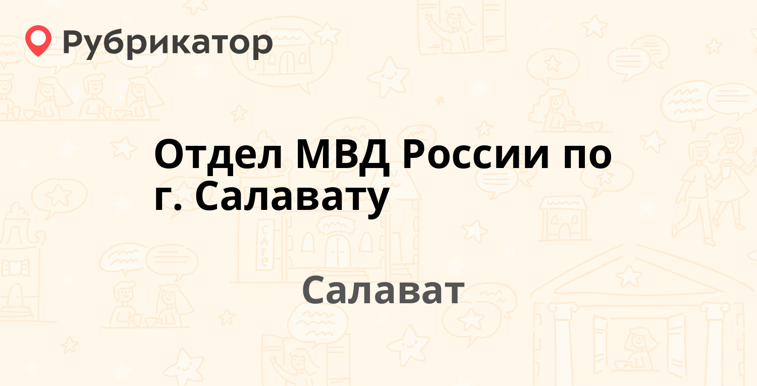 Отдел МВД России по г. Салавату — Гафури 46, Салават (отзывы, телефон и  режим работы) | Рубрикатор