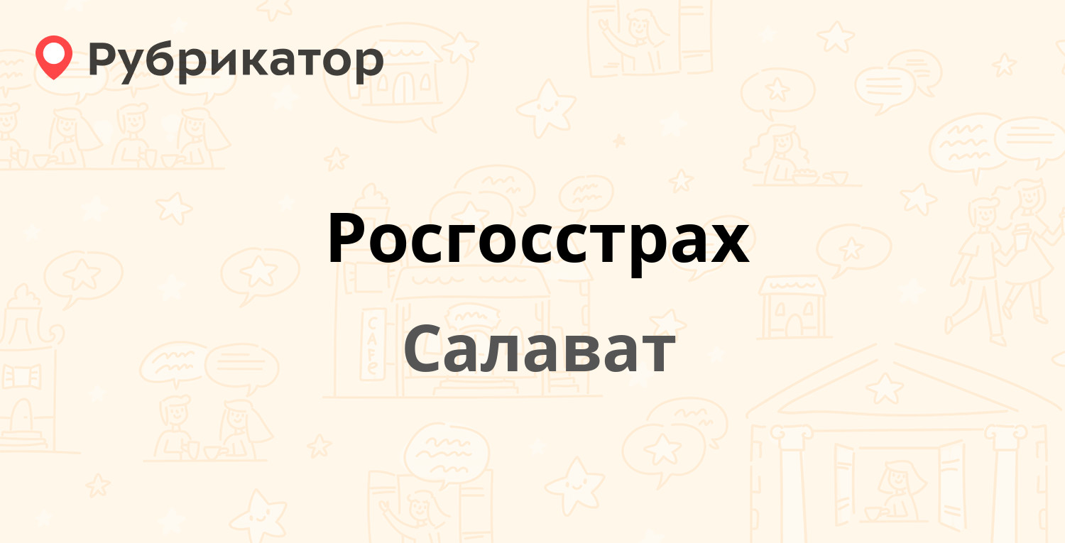 Росгосстрах краснокамск режим работы телефон