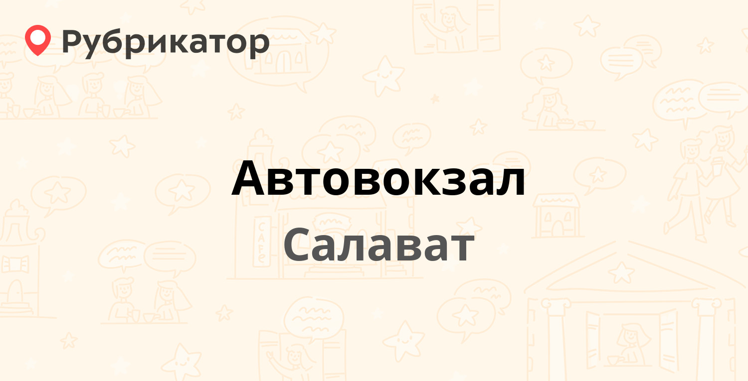 Автовокзал — Уфимская 33, Салават (14 отзывов, 1 фото, телефон и режим  работы) | Рубрикатор