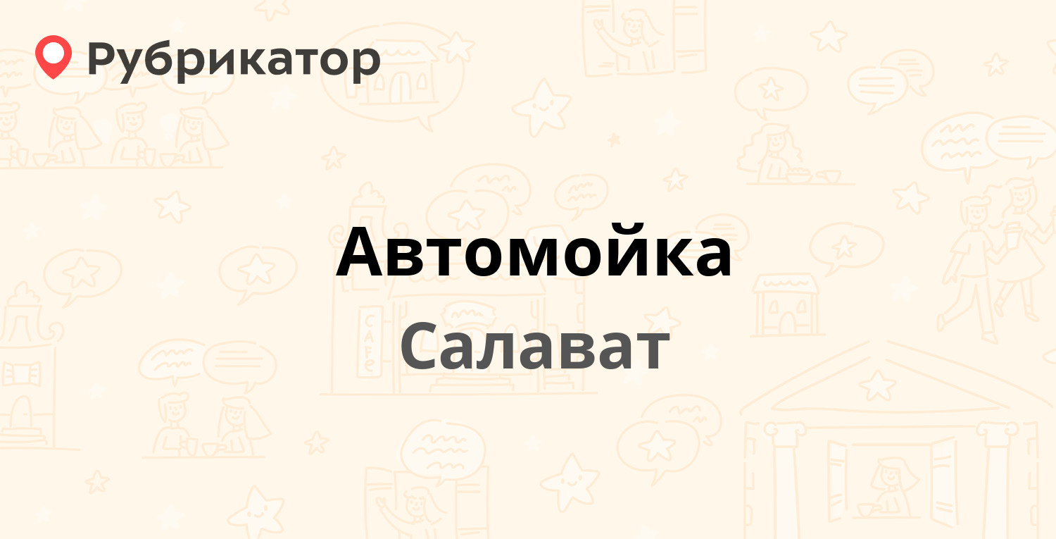 Автомойка — Октябрьская 47 / Губкина 2г, Салават (1 отзыв, 2 фото, телефон  и режим работы) | Рубрикатор