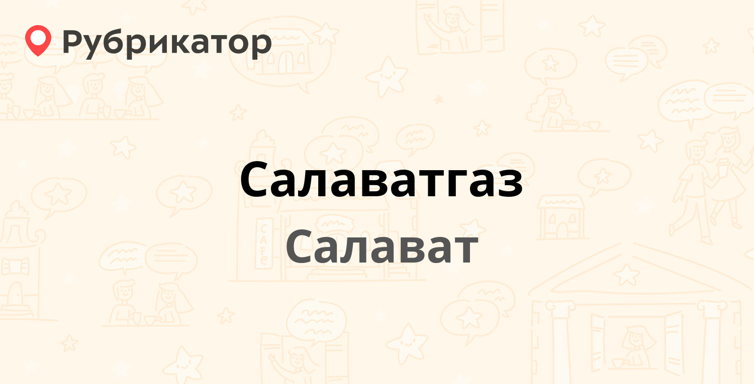 Салаватгаз — Чапаева 67, Салават (7 отзывов, телефон и режим работы) |  Рубрикатор