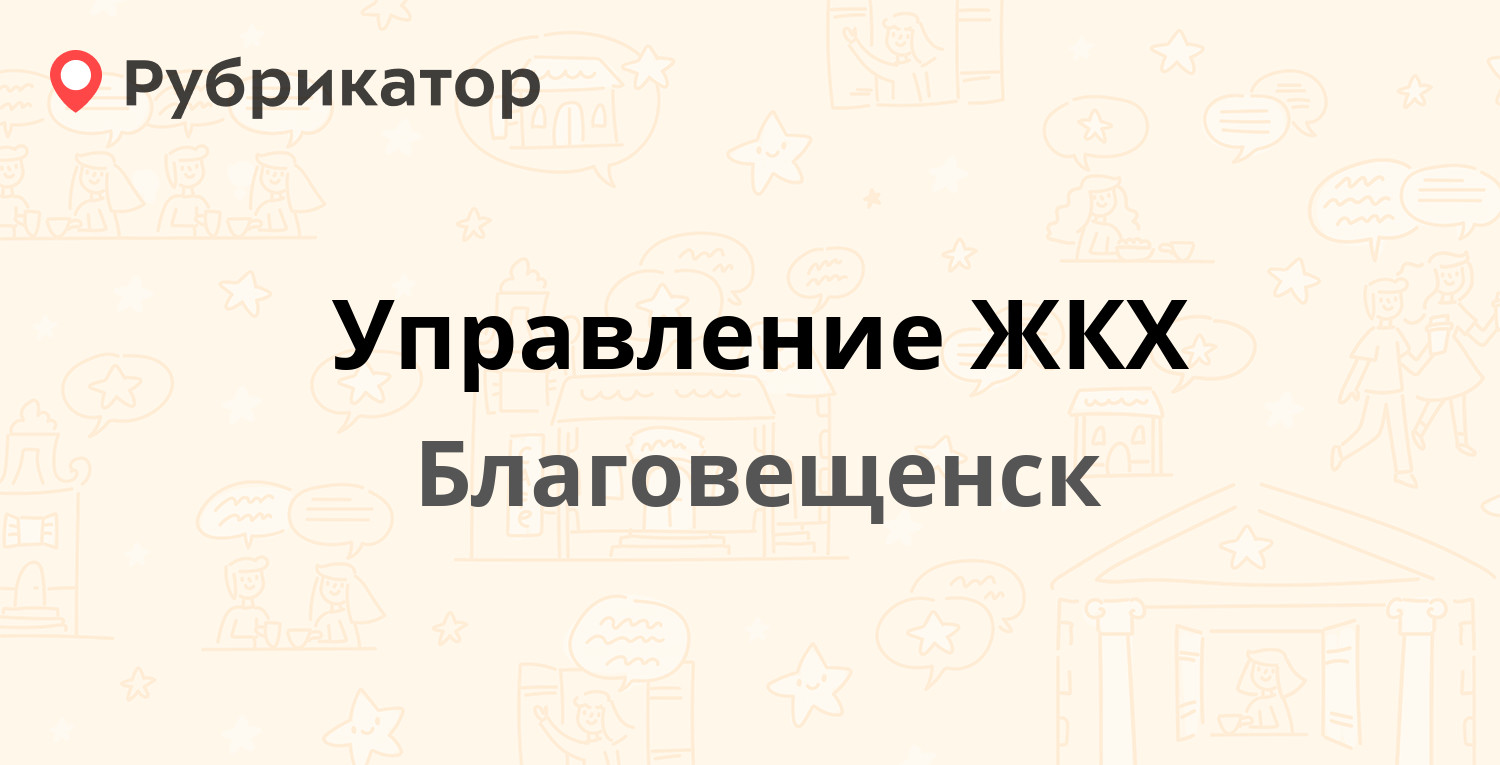 Управление ЖКХ — Богдана Хмельницкого 8, Благовещенск (отзывы, телефон и  режим работы) | Рубрикатор