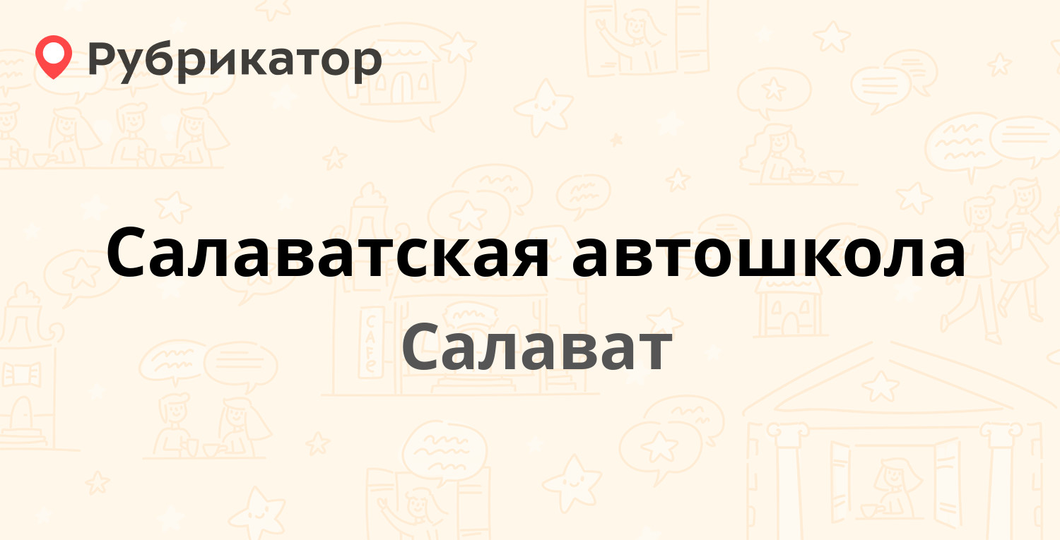 Салаватская автошкола — Первомайская 54, Салават (отзывы, телефон и режим  работы) | Рубрикатор