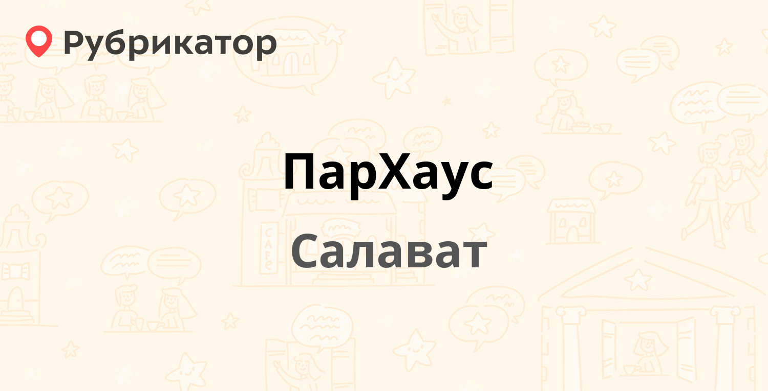 ПарХаус — Первомайская 59в, Салават (отзывы, телефон и режим работы) |  Рубрикатор