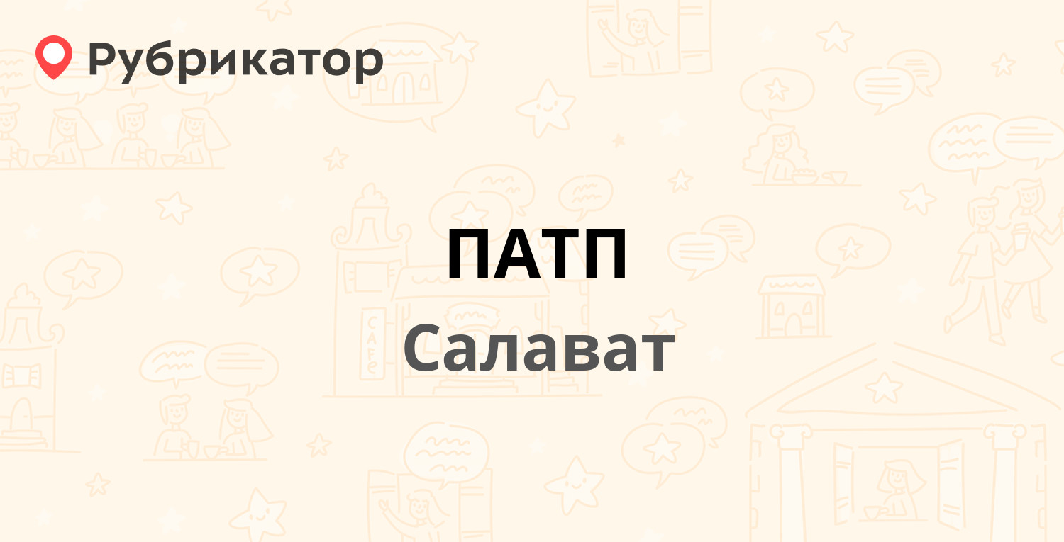 ПАТП — Монтажников бульвар 48, Салават (24 отзыва, 4 фото, телефон и режим  работы) | Рубрикатор