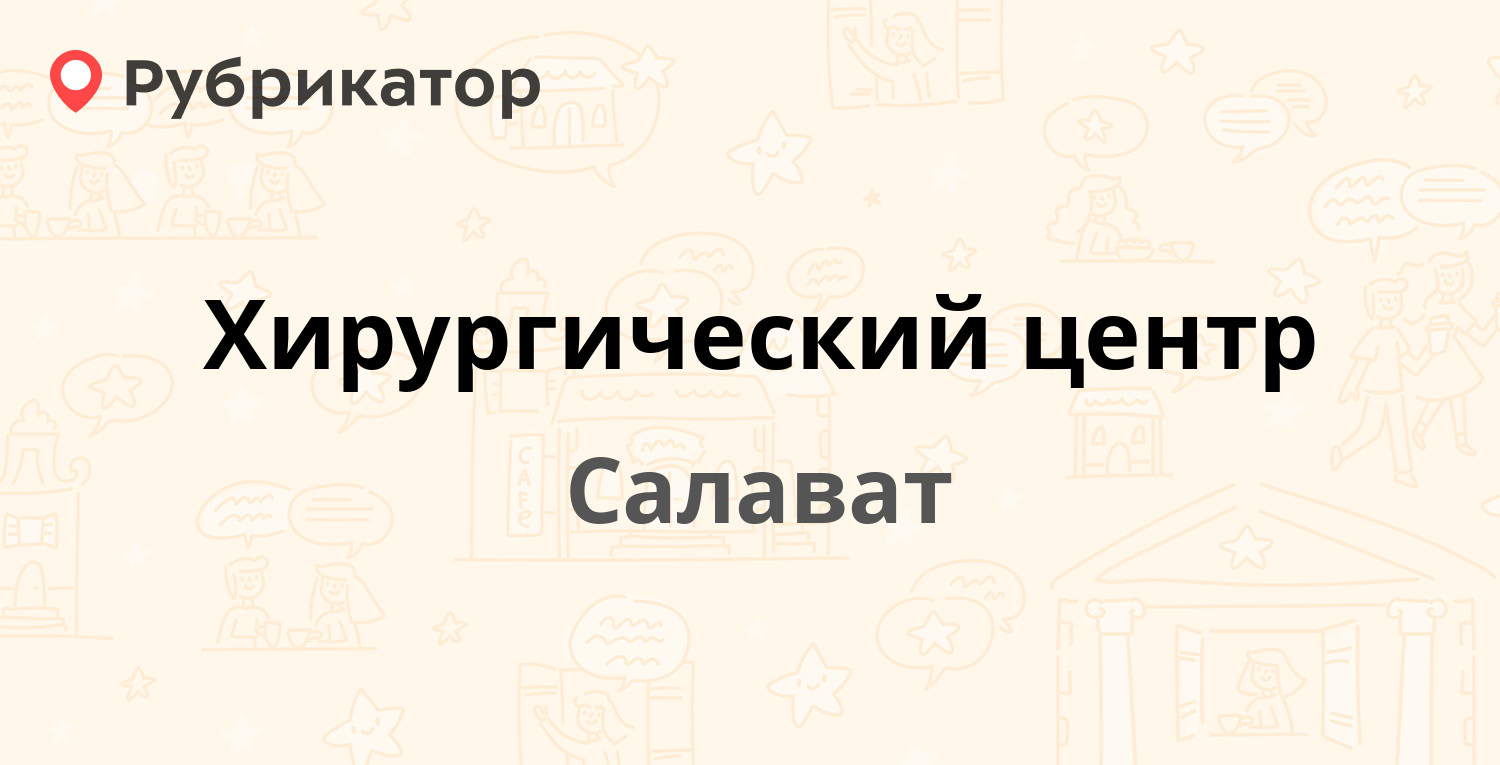 Хирургический центр — Губкина 21, Салават (34 отзыва, телефон и режим  работы) | Рубрикатор