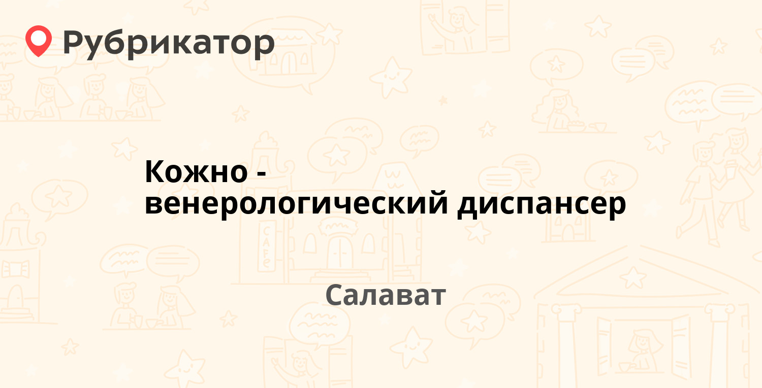 Кожно венерологический диспансер салават телефон режим работы