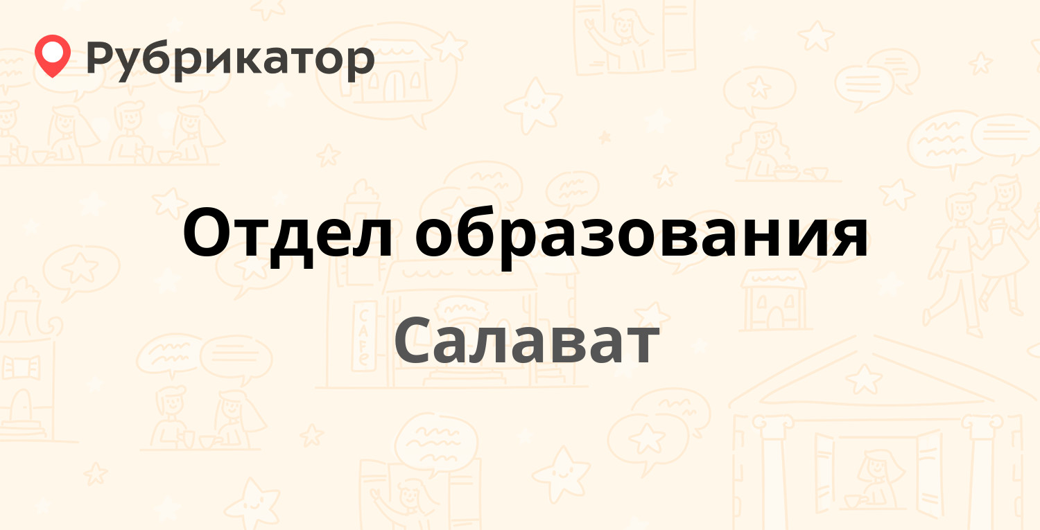 Отдел образования — Пушкина 2 / Гагарина 21, Салават (19 отзывов, 9 фото,  телефон и режим работы) | Рубрикатор