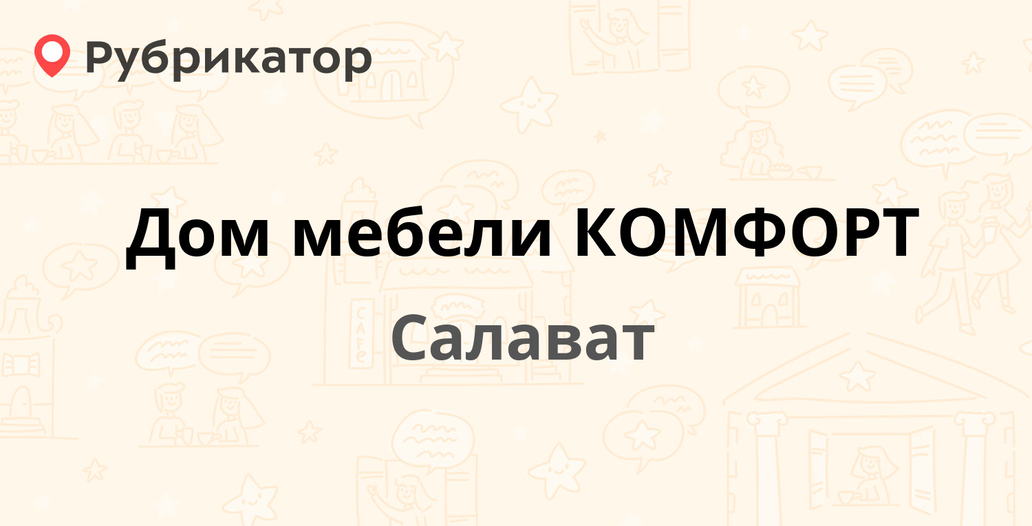 Дом мебели КОМФОРТ — Ленинградская 39 / Бочкарёва 1, Салават (3 фото,  отзывы, телефон и режим работы) | Рубрикатор