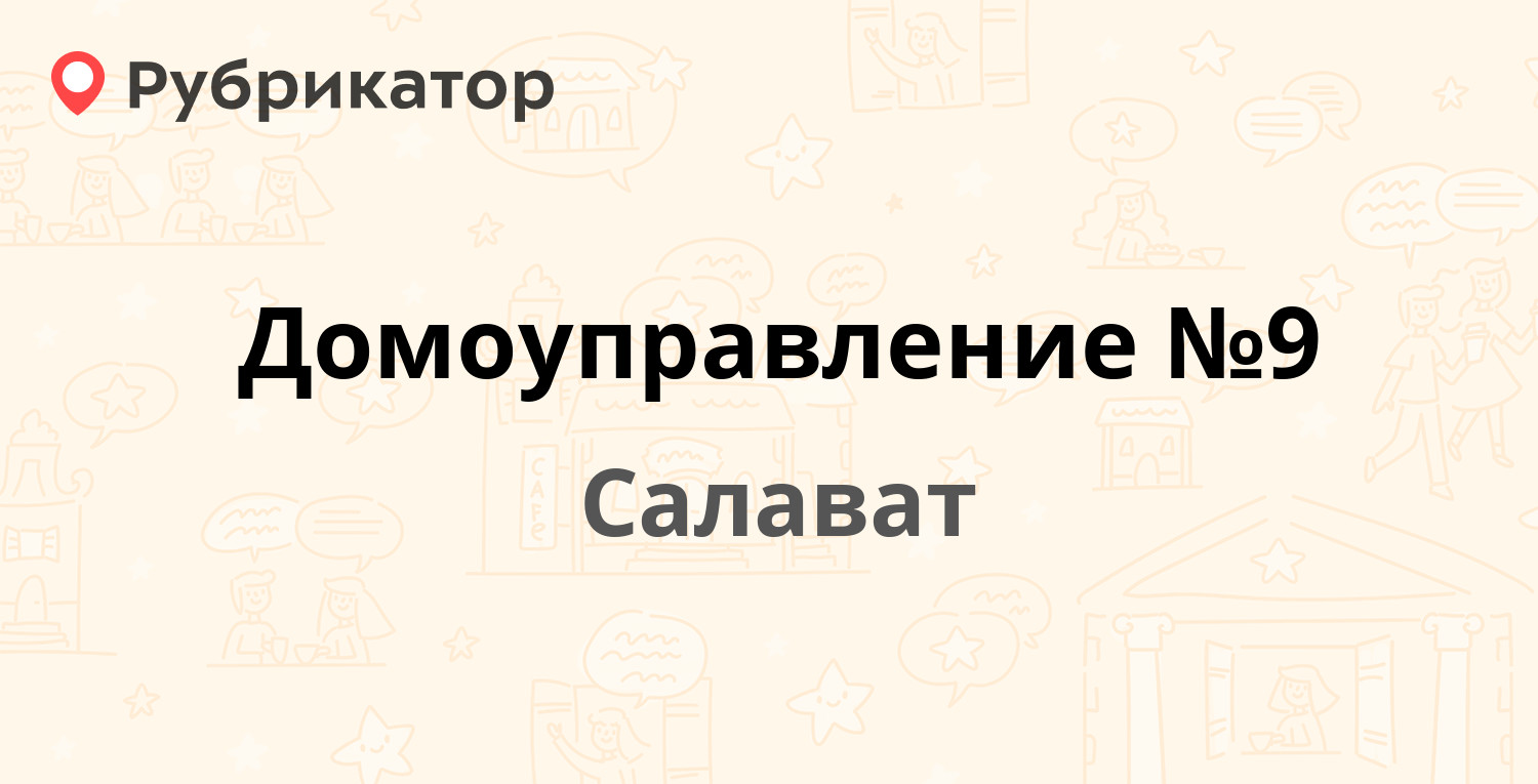 Домоуправление №9 — Ленина 62а, Салават (43 отзыва, 6 фото, телефон и режим  работы) | Рубрикатор