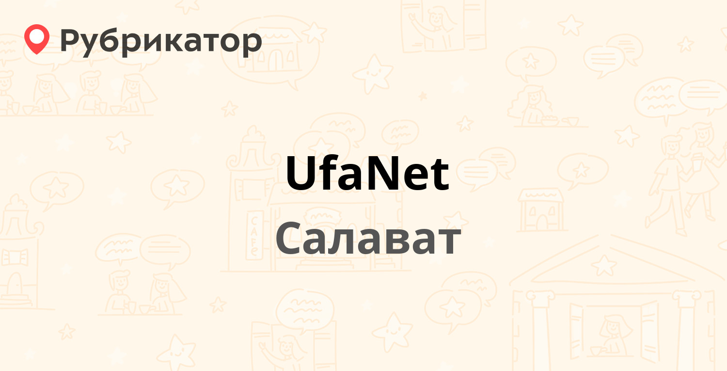 UfaNet — Космонавтов бульвар 43, Салават (21 отзыв, телефон и режим работы)  | Рубрикатор