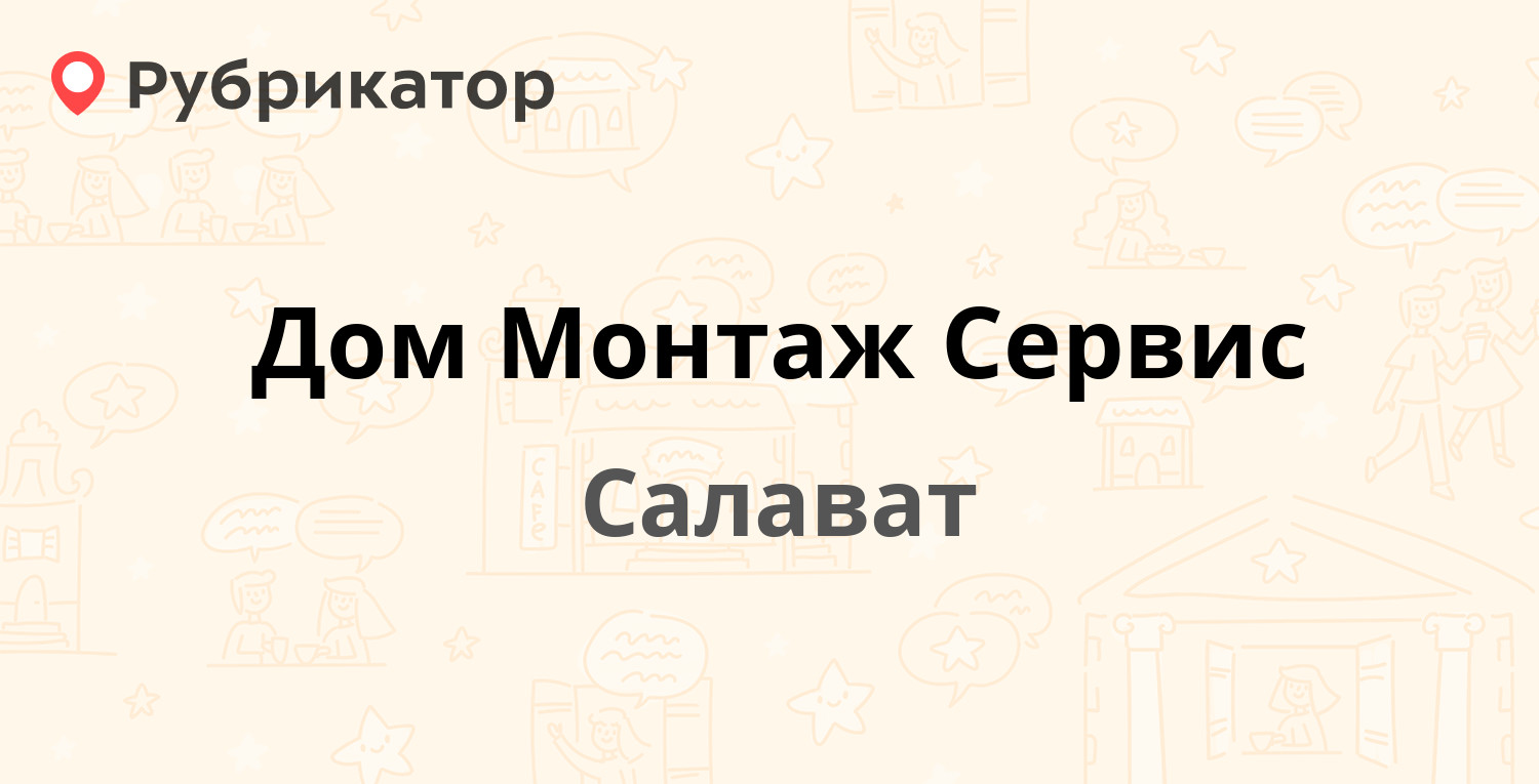 Дом Монтаж Сервис — Губайдуллина 1, Салават (1 отзыв, телефон и режим  работы) | Рубрикатор