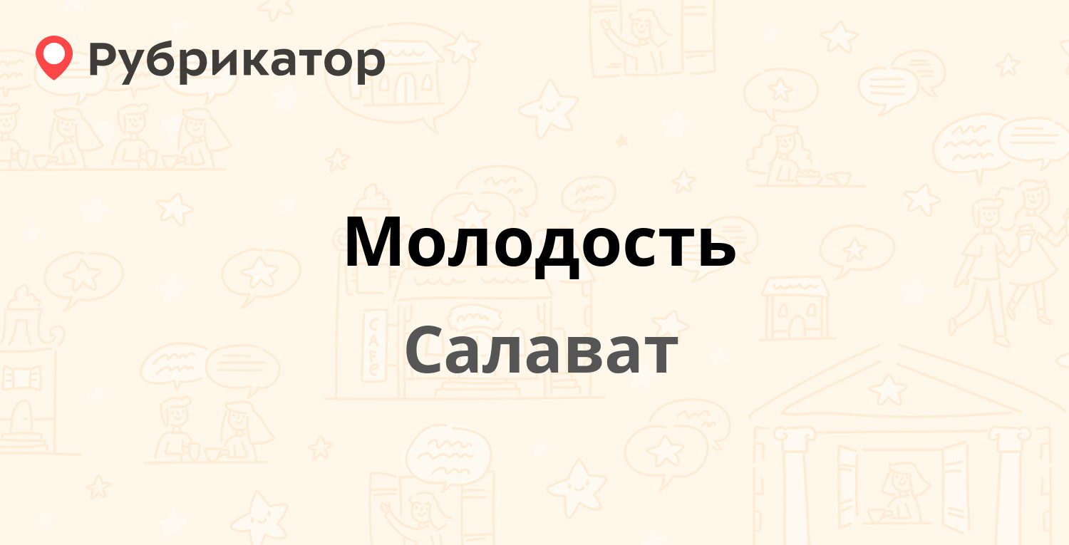 Молодость — Пушкина 5, Салават (1 отзыв, телефон и режим работы) |  Рубрикатор