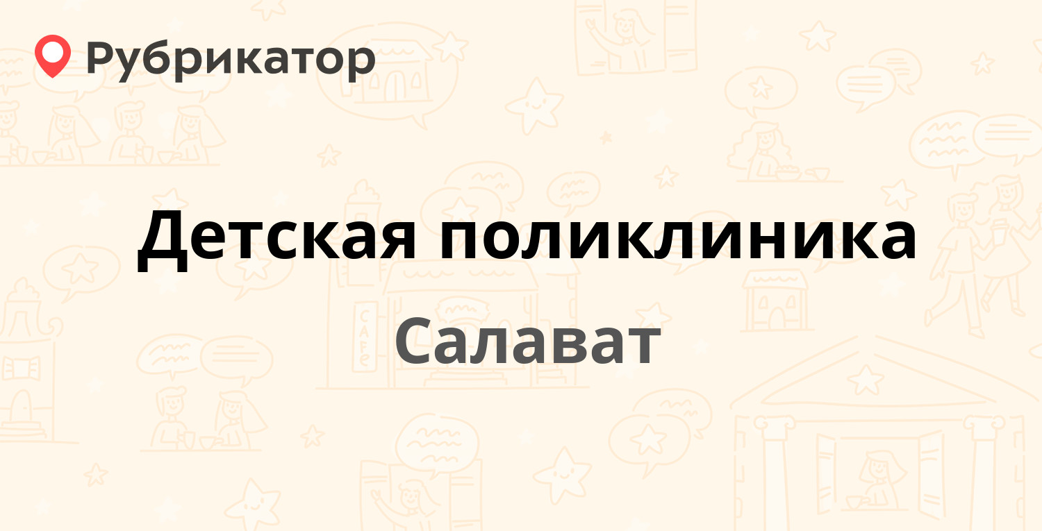 Детская поликлиника — Салавата Юлаева бульвар 18в, Салават (76 отзывов,  телефон и режим работы) | Рубрикатор