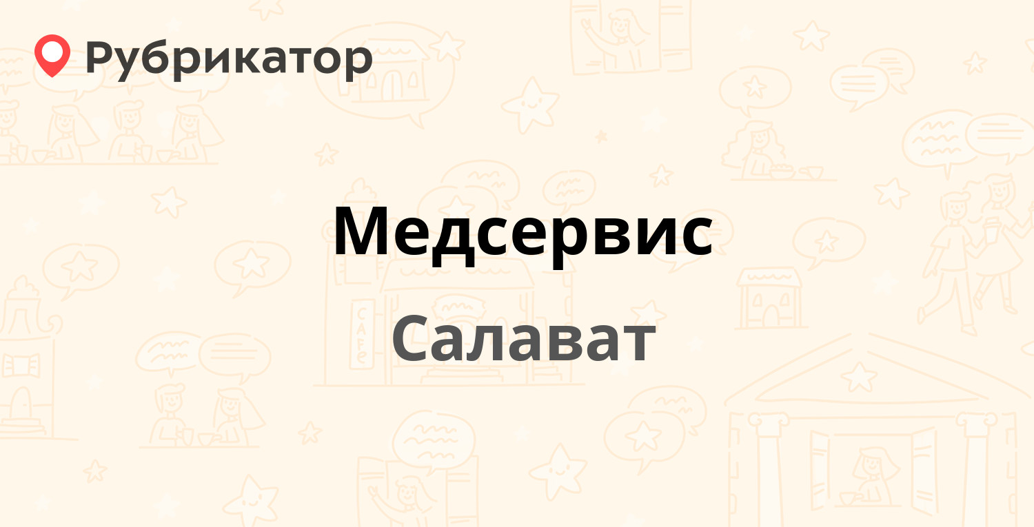 Лысьва медсервис телефон