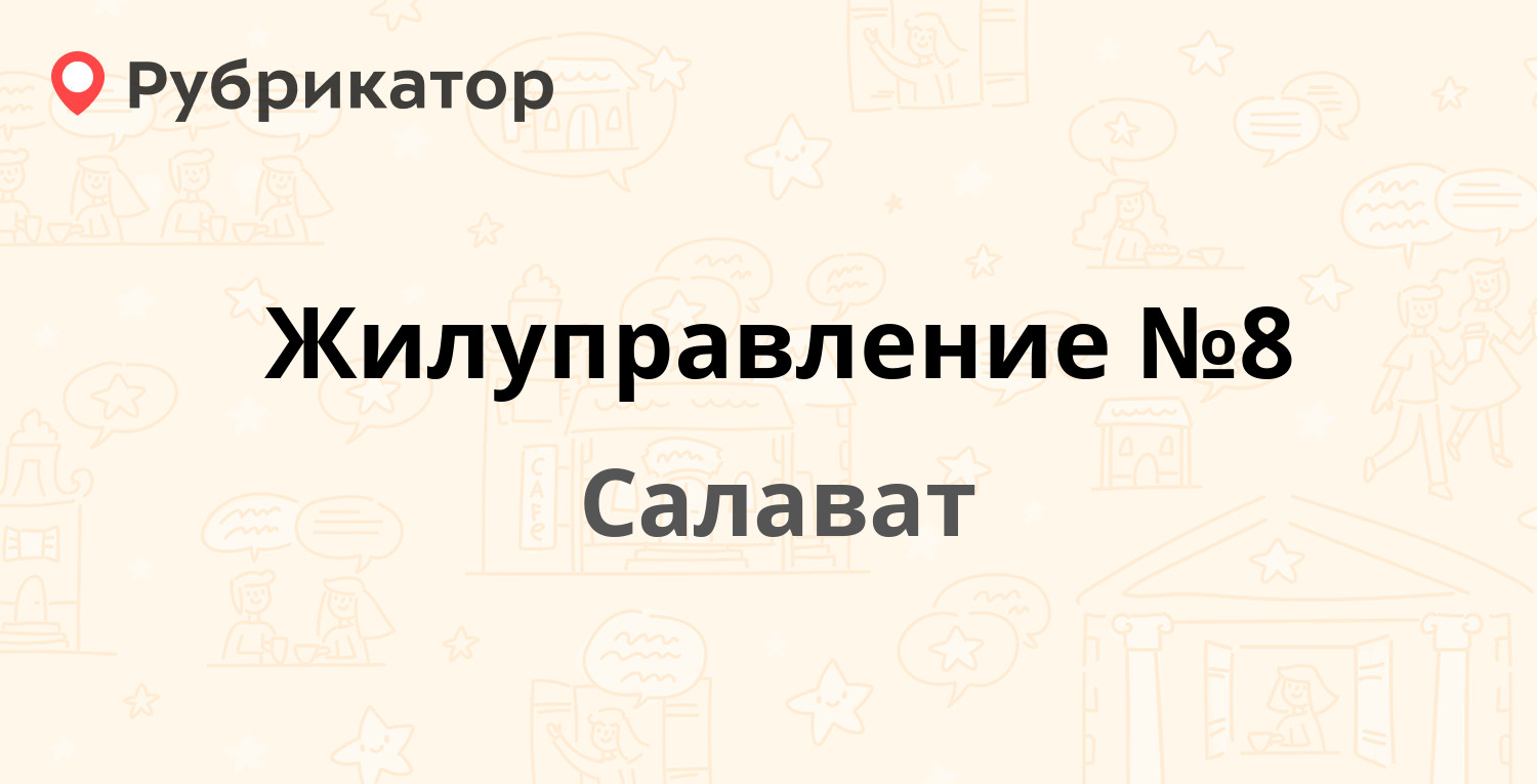 Жилуправление №8 — Калинина 83а, Салават (14 отзывов, телефон и режим  работы) | Рубрикатор