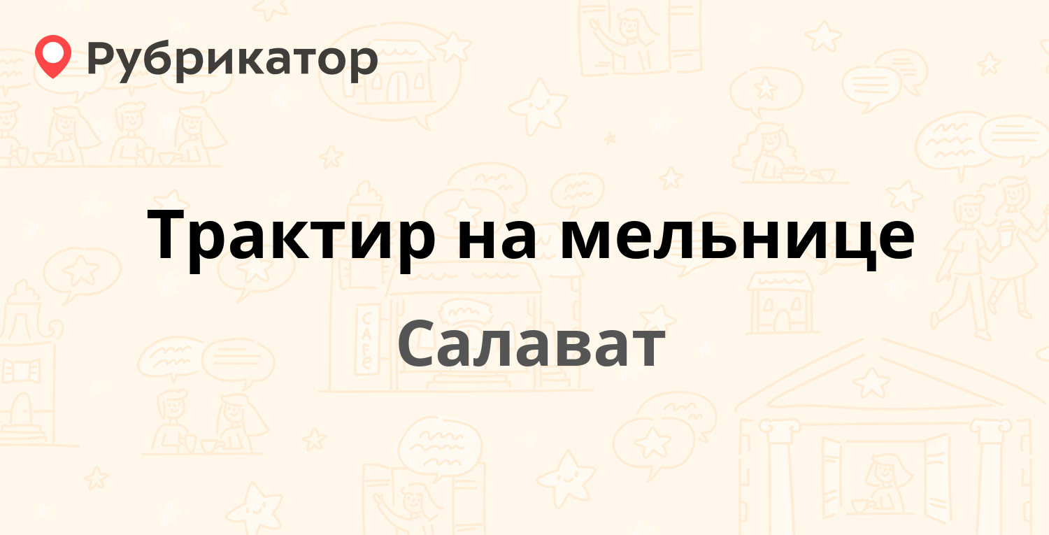 Трактир на мельнице — Городской пляж ст2, Салават (отзывы, телефон и режим  работы) | Рубрикатор