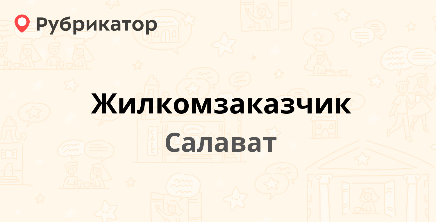 Салават в телефоне