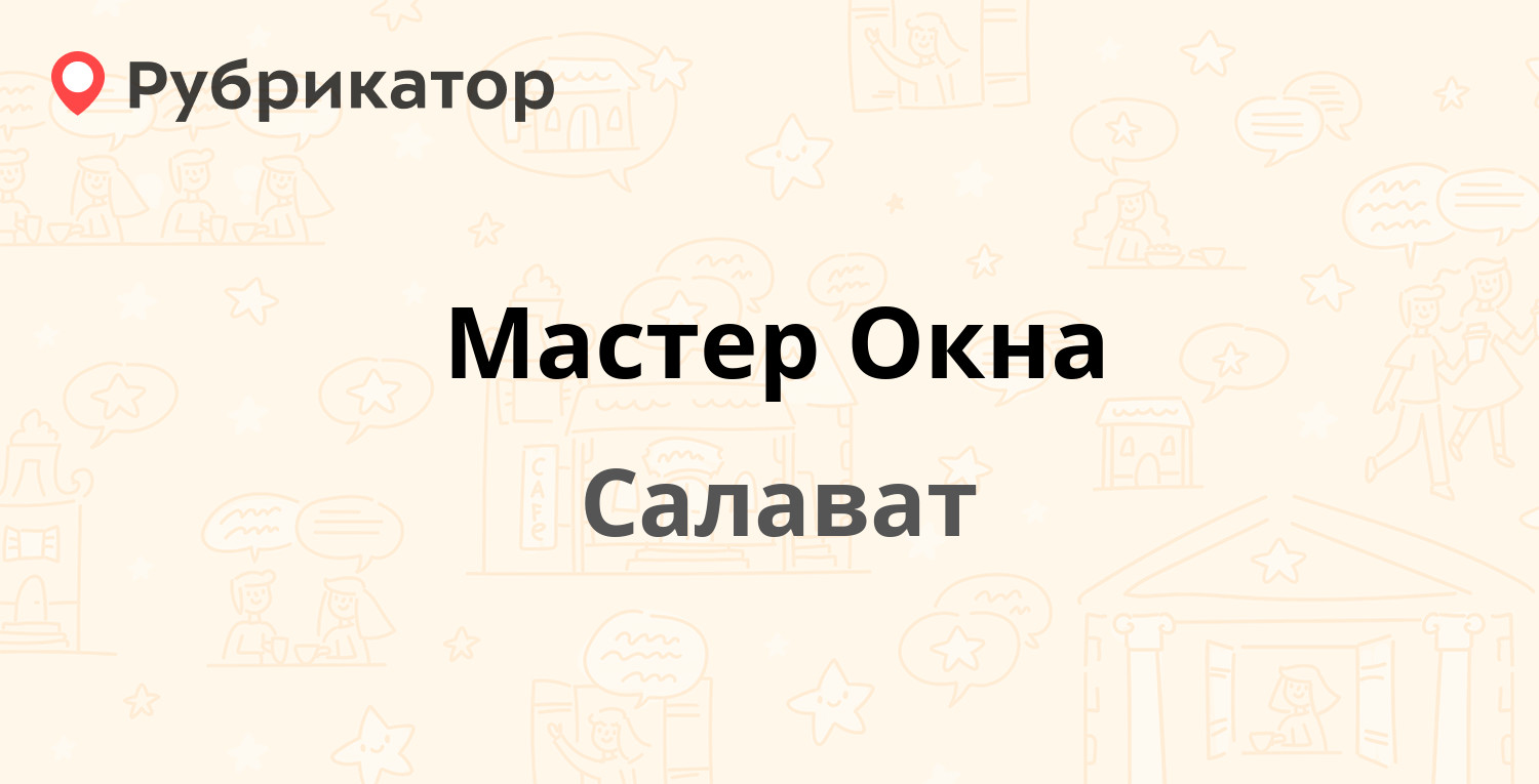 Мастер Окна — Островского 13 / Космонавтов бульвар 32, Салават (5 отзывов,  телефон и режим работы) | Рубрикатор