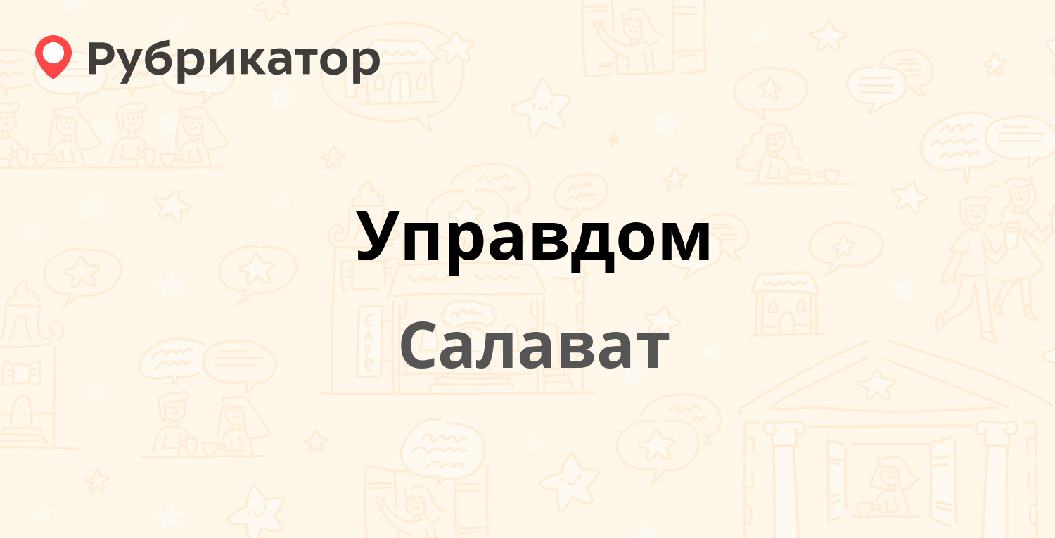 Управдом — Островского 61, Салават (отзывы, телефон и режим работы) |  Рубрикатор