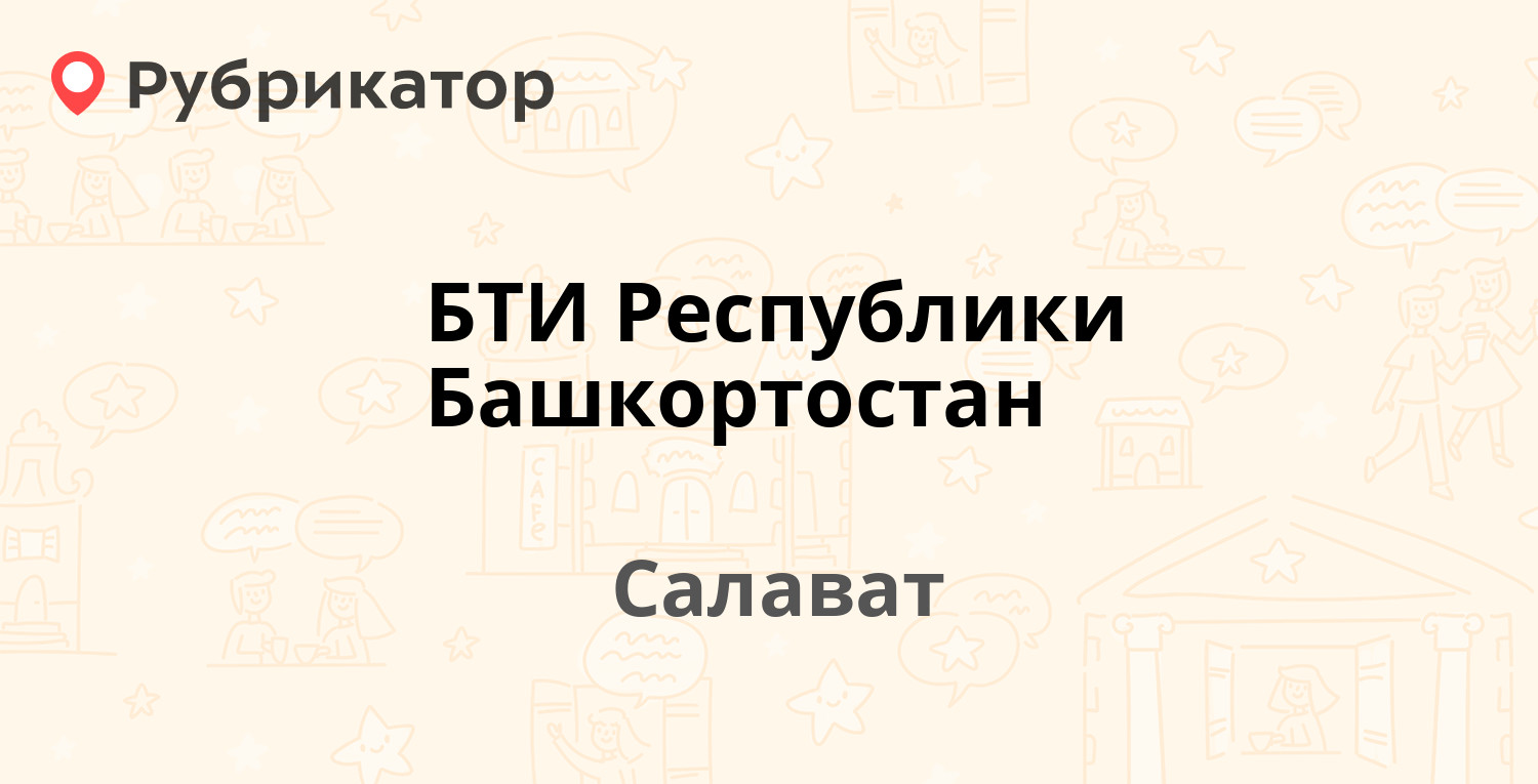 БТИ Республики Башкортостан — Калинина 67, Салават (отзывы, телефон и режим  работы) | Рубрикатор