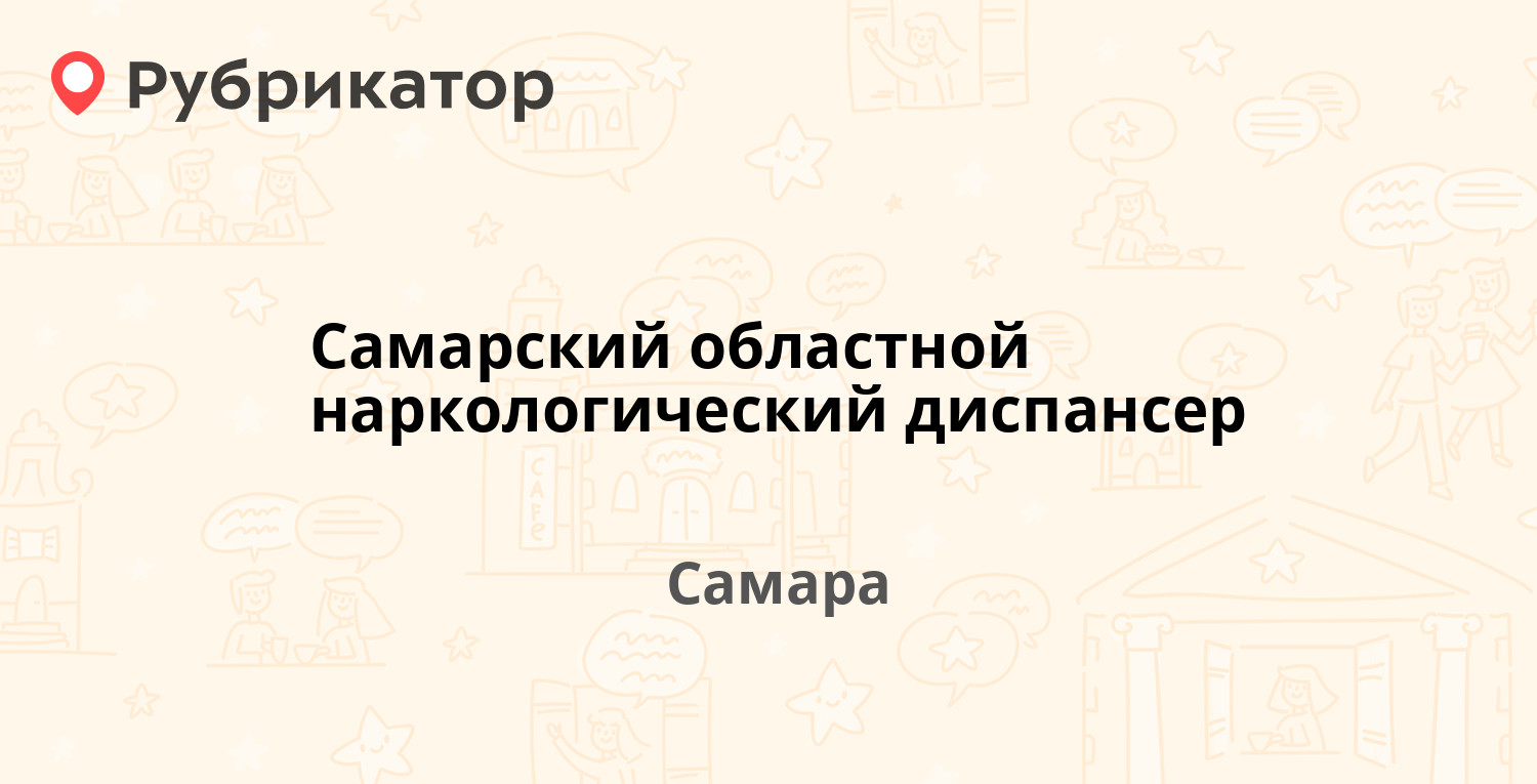 Самарский областной наркологический диспансер — Победы 90, Самара (4  отзыва, 1 фото, телефон и режим работы) | Рубрикатор