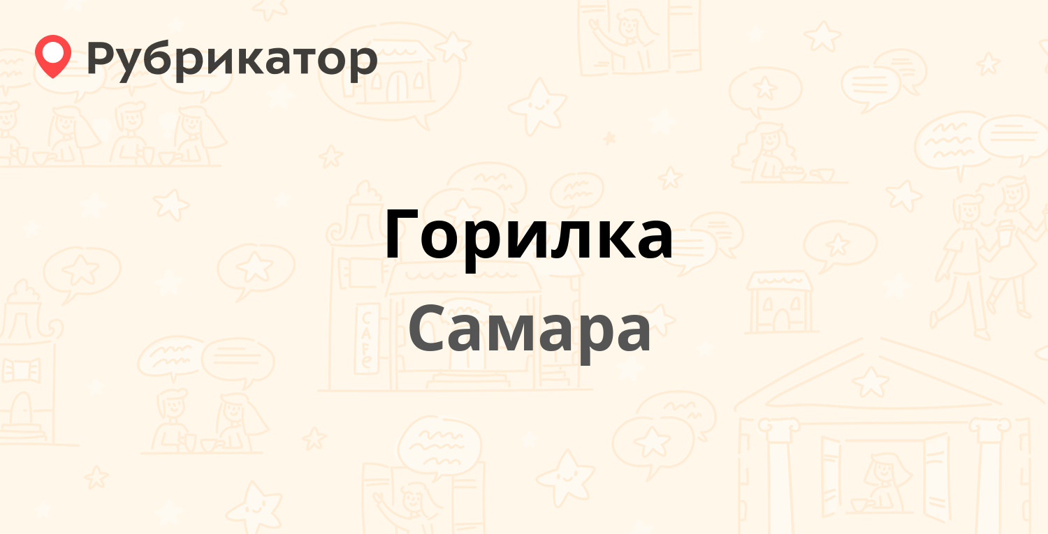 Горилка — Козелки ст лит Е, Самара (6 отзывов, 2 фото, телефон и режим  работы) | Рубрикатор