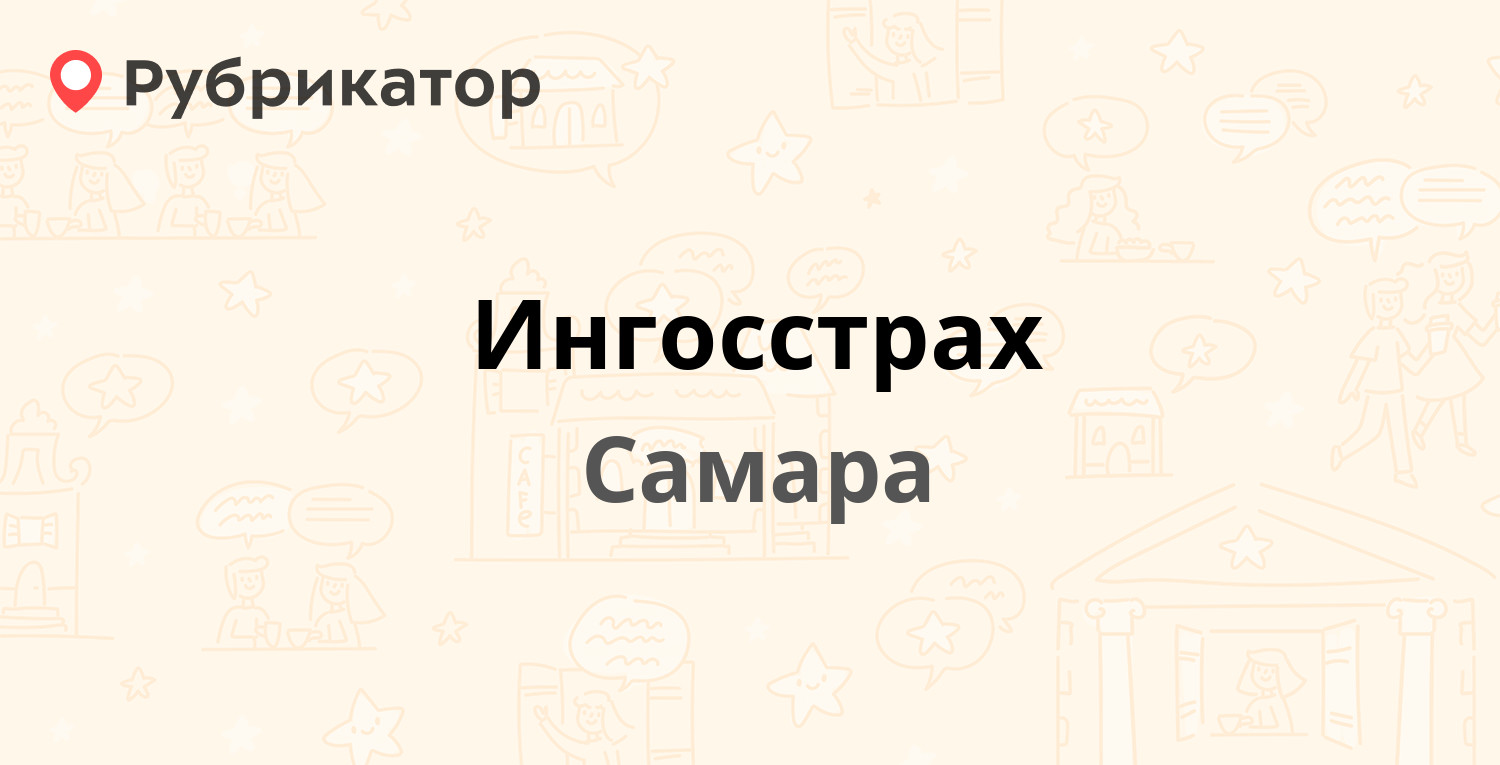 Ингосстрах — Молодогвардейская 204, Самара (1 отзыв, телефон и режим  работы) | Рубрикатор