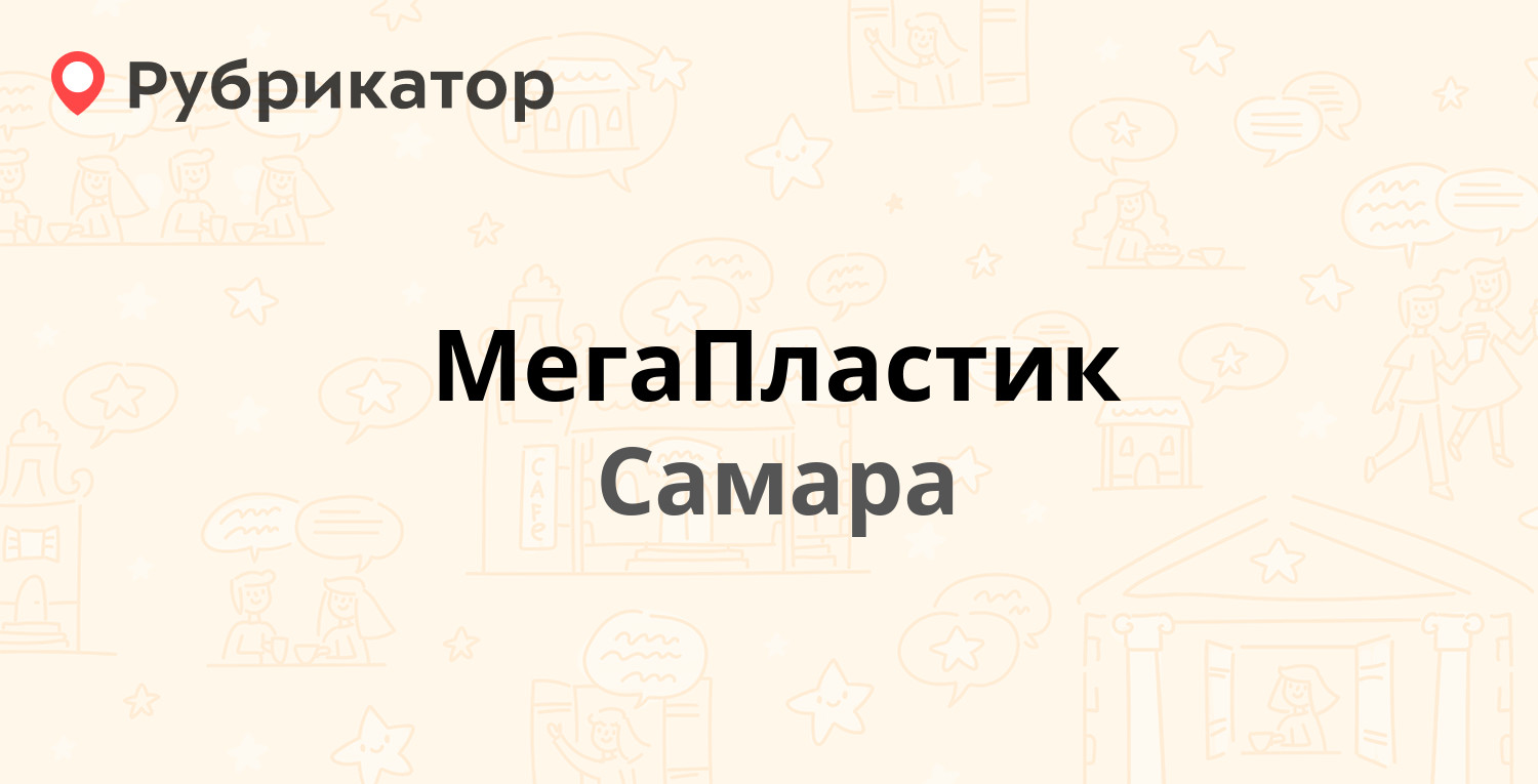 Мегапластик Самара Товарная.