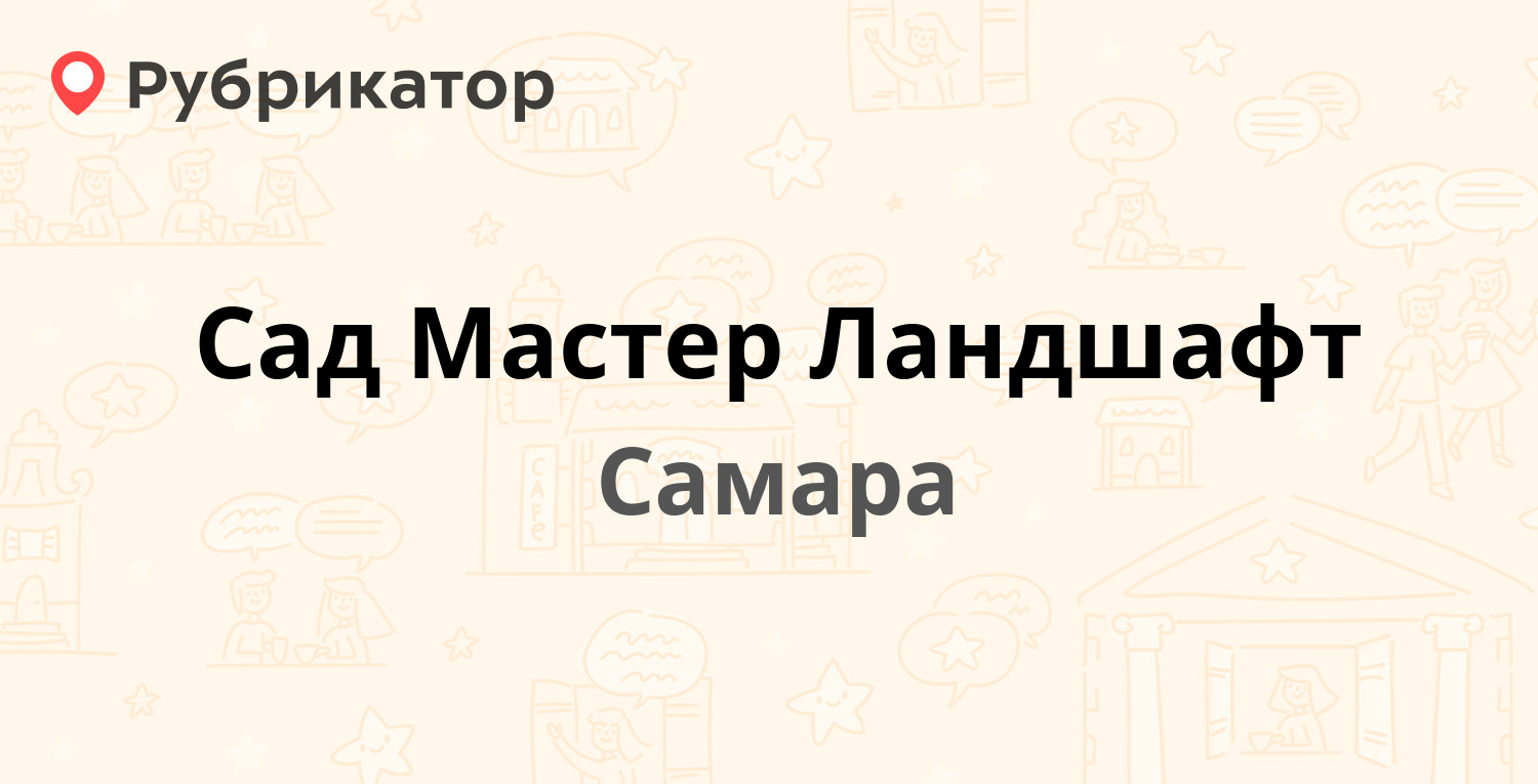 Сад Мастер Ландшафт — Алма-Атинская 50, Самара (12 отзывов, 1 фото, телефон  и режим работы) | Рубрикатор