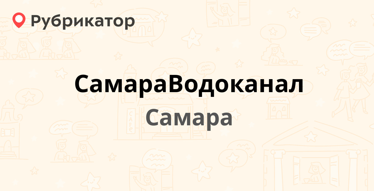 СамараВодоканал — Луначарского 56, Самара (107 отзывов, 8 фото, телефон и  режим работы) | Рубрикатор