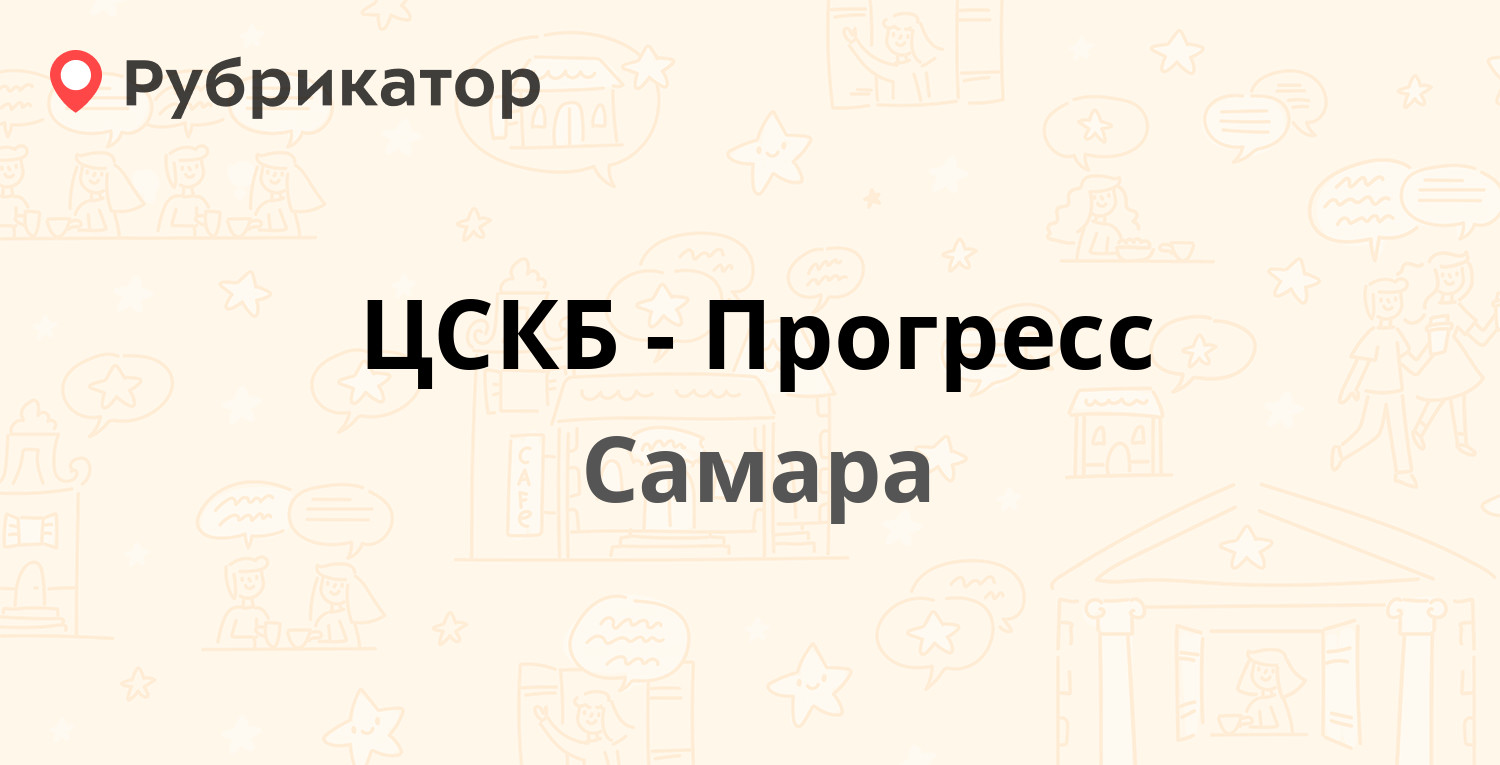 Цскб прогресс самара фото