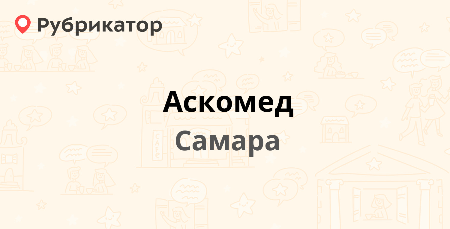 Аскомед — Ленинская 119, Самара (4 отзыва, телефон и режим работы) |  Рубрикатор