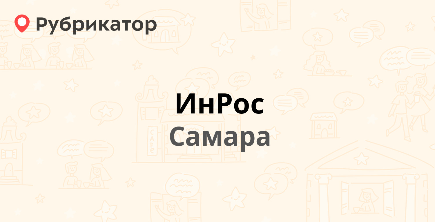 ИнРос — Ново-Вокзальная 116, Самара (53 отзыва, 2 фото, телефон и режим  работы) | Рубрикатор