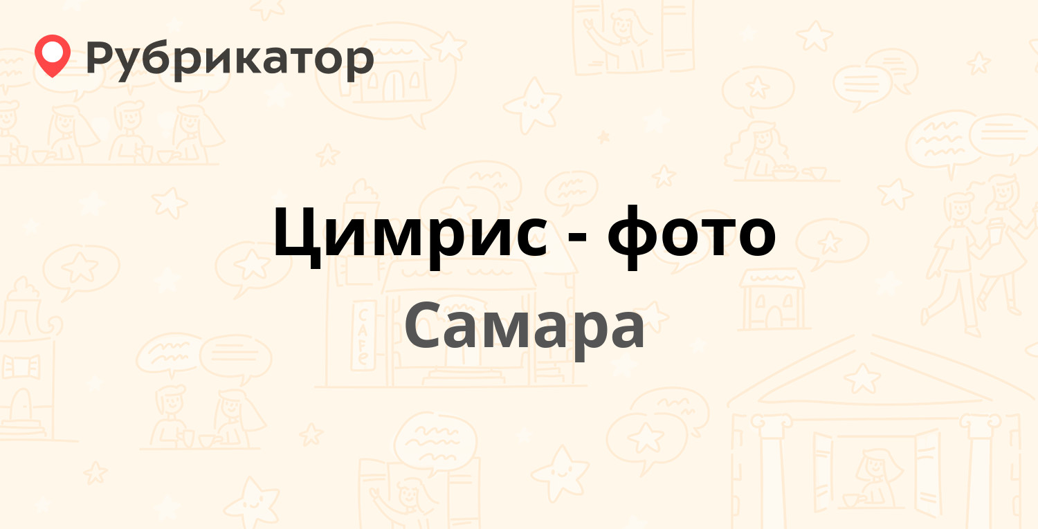 Адреса телефоны самары