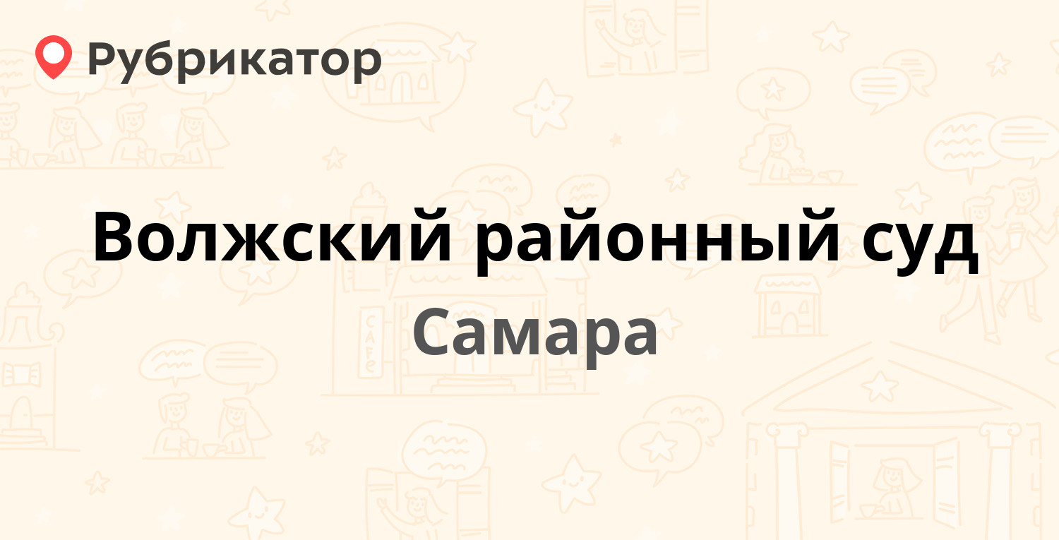 Волжский районный суд — Путейская 29, Самара (3 отзыва, 1 фото, телефон и  режим работы) | Рубрикатор