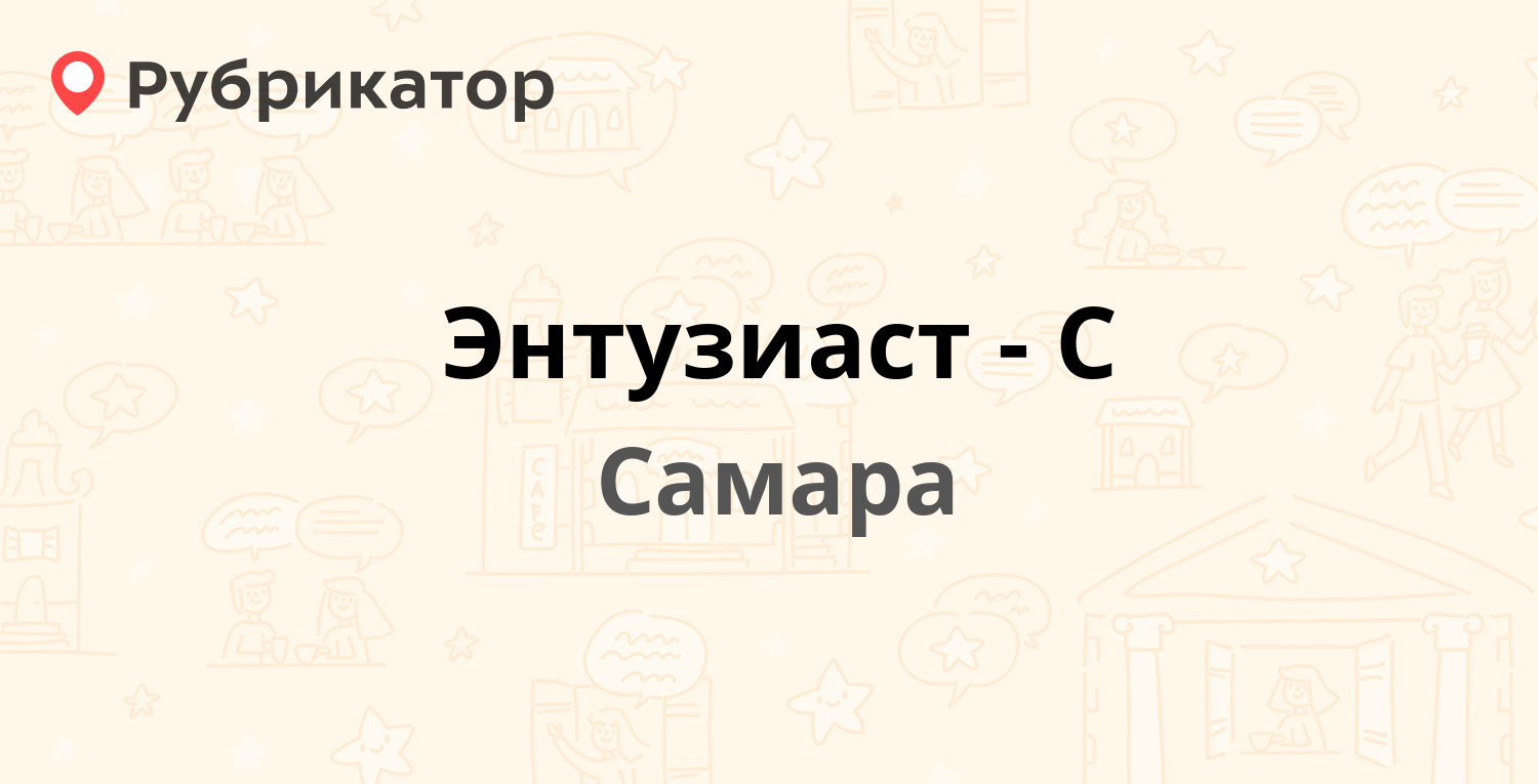 Энтузиаст-С — 22 Партсъезда 1/2, Самара (отзывы, телефон и режим работы) |  Рубрикатор