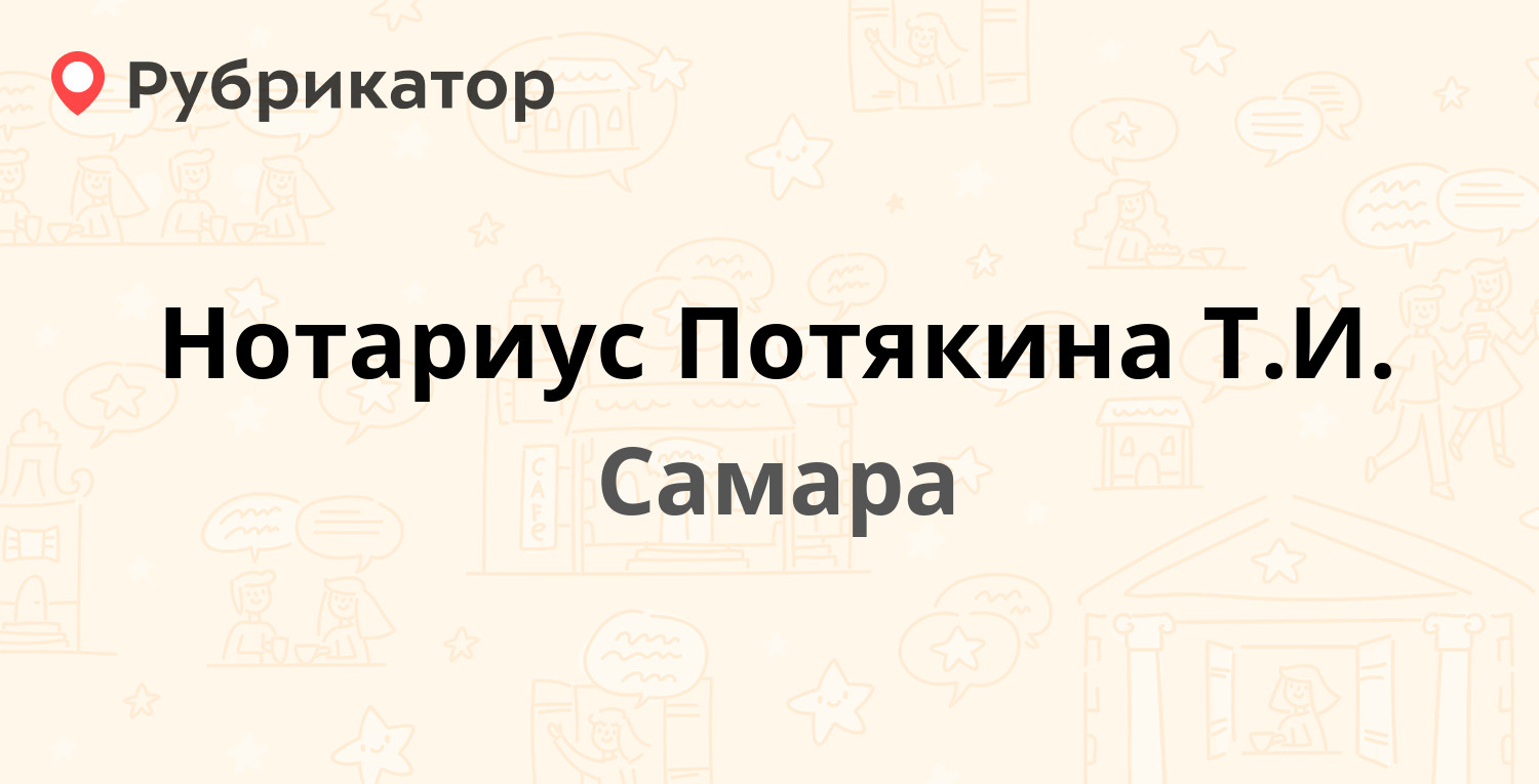 Нотариус Потякина Т.И. — 1-й квартал 31, Самара (отзывы, контакты и режим  работы) | Рубрикатор