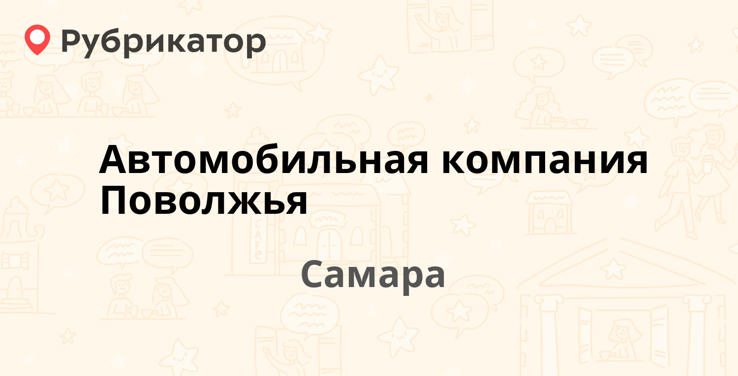 Ооо автомобильная компания самара