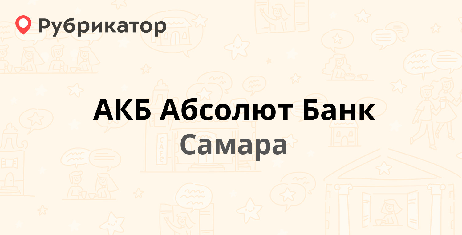 АКБ Абсолют Банк — Вилоновская 20 / Молодогвардейская 156, Самара (1 отзыв,  телефон и режим работы) | Рубрикатор