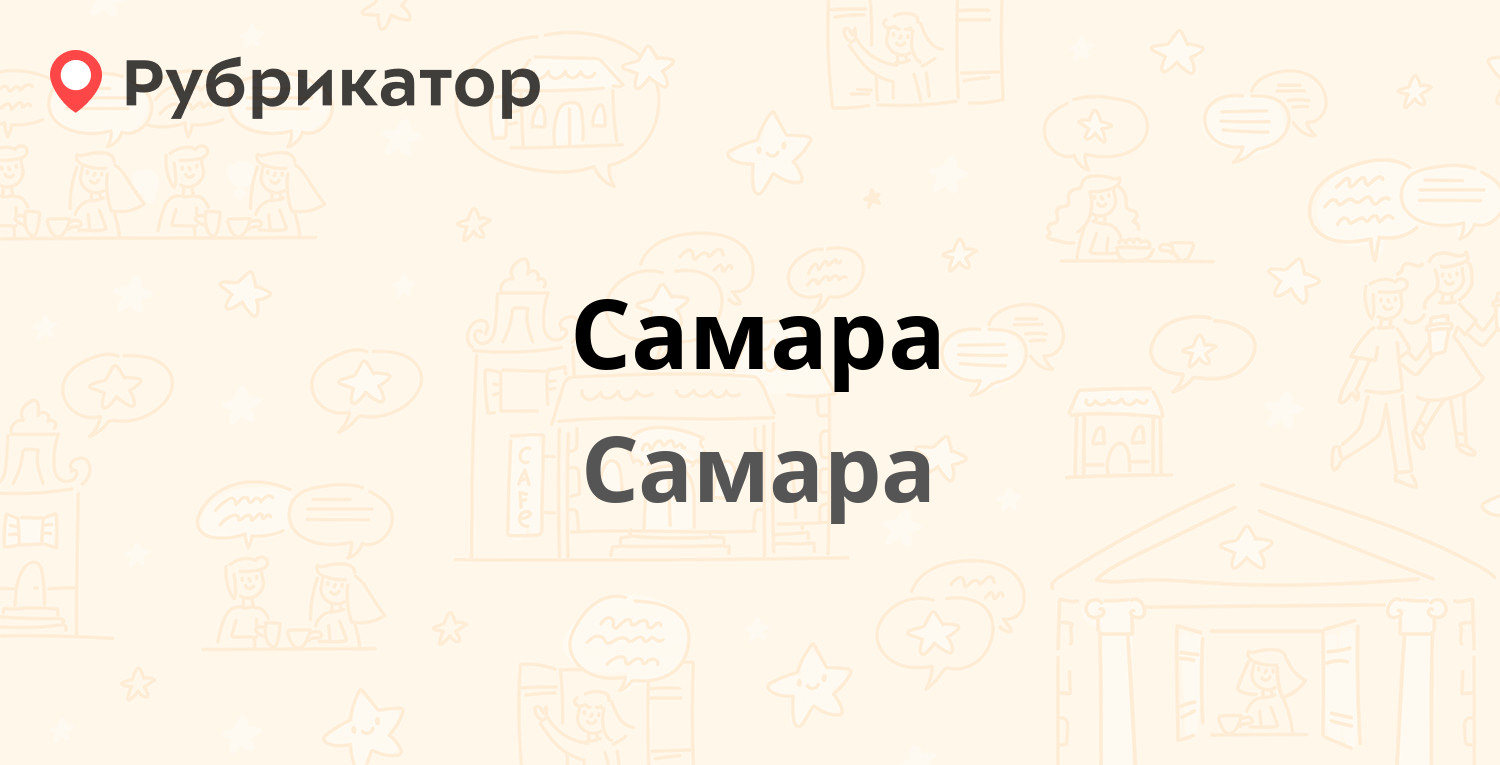 Телефоны самара городские